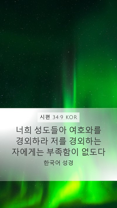시편 34:9 KOR Bible Verse Image