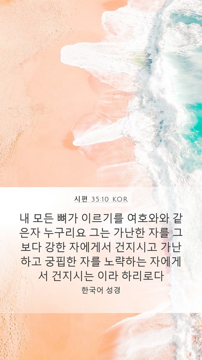 시편 35:10 KOR Bible Verse Image