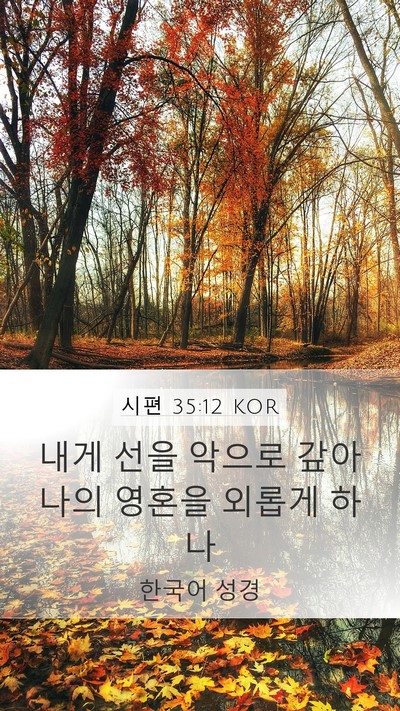 시편 35:12 KOR Bible Verse Image