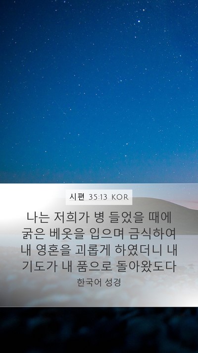 시편 35:13 KOR Bible Verse Image