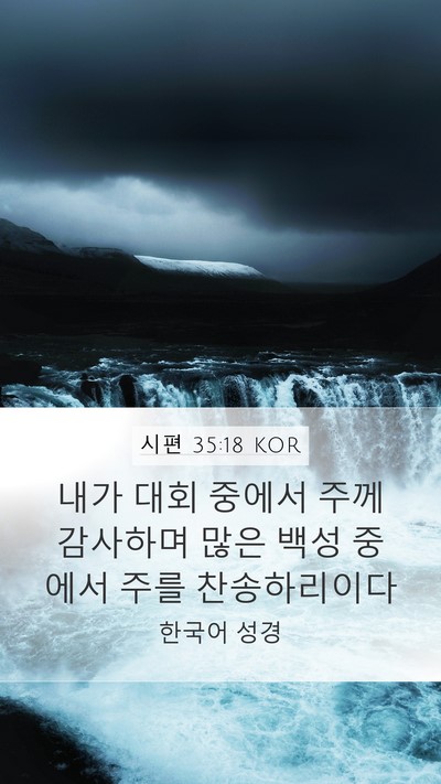 시편 35:18 KOR Bible Verse Image