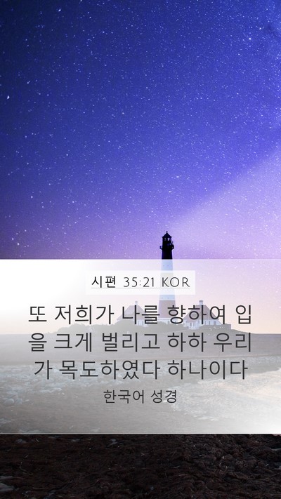 시편 35:21 KOR Bible Verse Image
