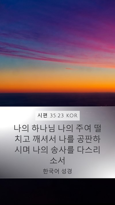 시편 35:23 KOR Bible Verse Image