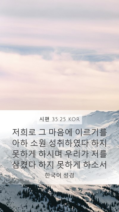 시편 35:25 KOR Bible Verse Image