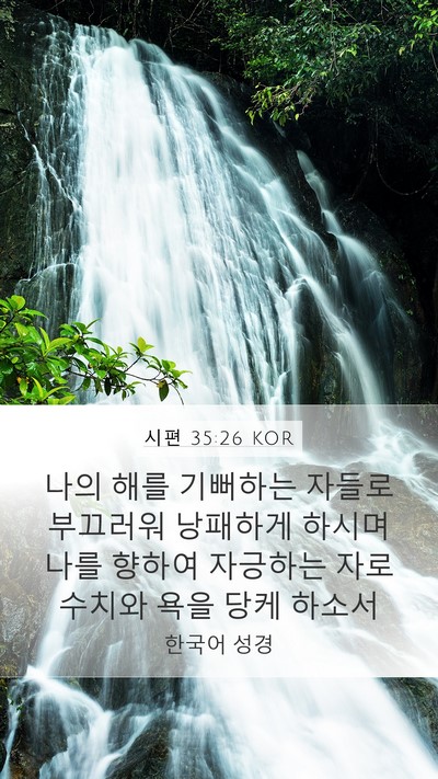 시편 35:26 KOR Bible Verse Image