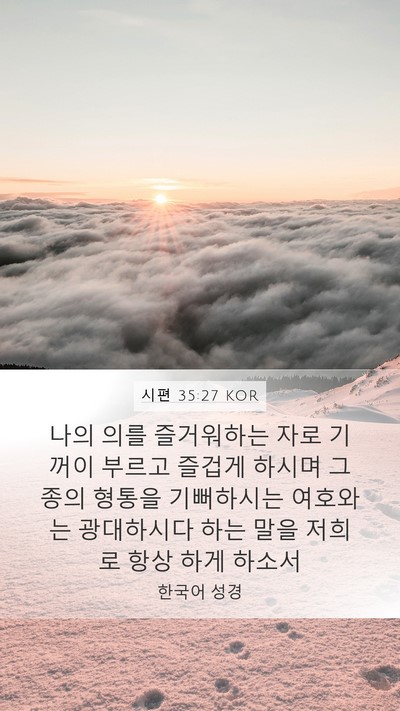시편 35:27 KOR Bible Verse Image