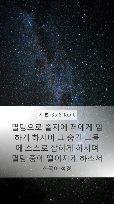 시편 35:8 KOR Bible Verse Image