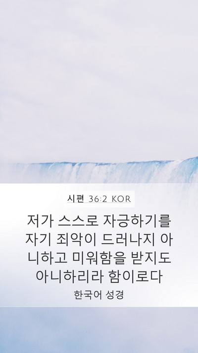 시편 36:2 KOR Bible Verse Image