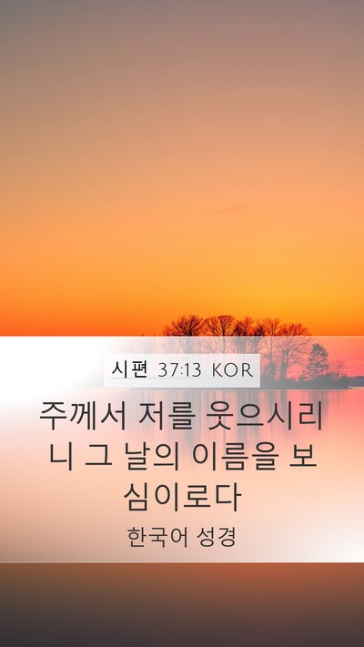 시편 37:13 KOR Bible Verse Image
