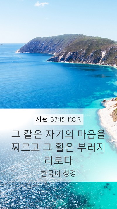 시편 37:15 KOR Bible Verse Image