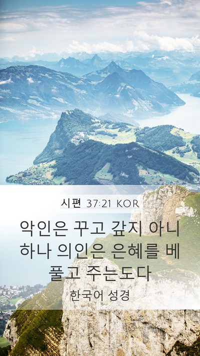 시편 37:21 KOR Bible Verse Image