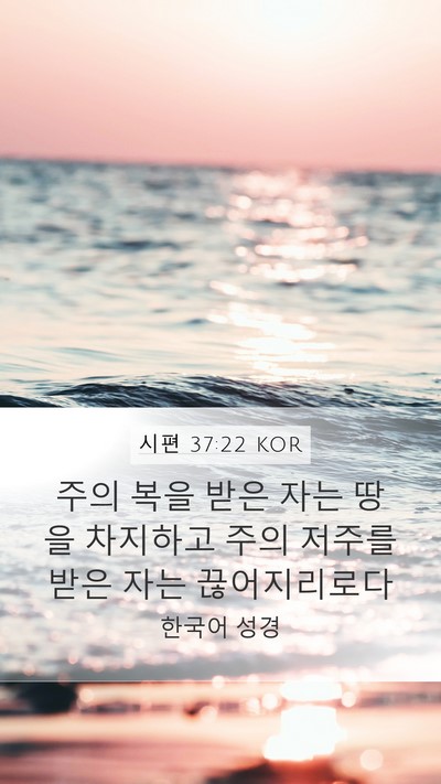 시편 37:22 KOR Bible Verse Image