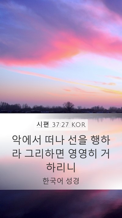 시편 37:27 KOR Bible Verse Image
