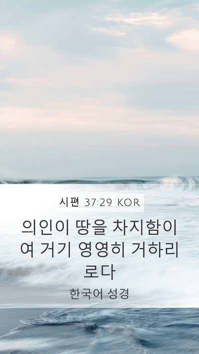 시편 37:29 KOR Bible Verse Image