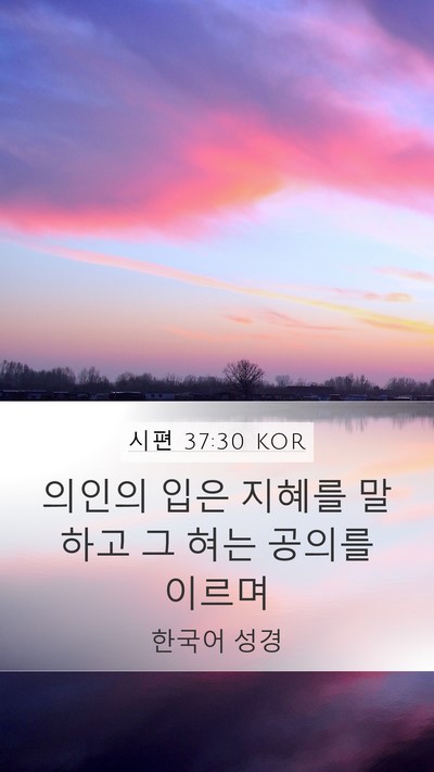 시편 37:30 KOR Bible Verse Image