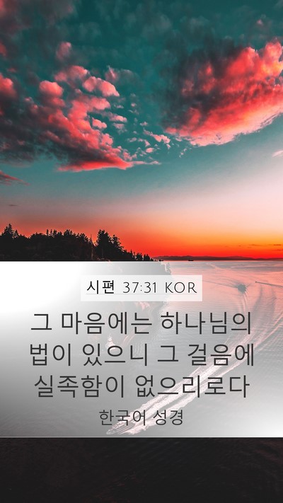 시편 37:31 KOR Bible Verse Image