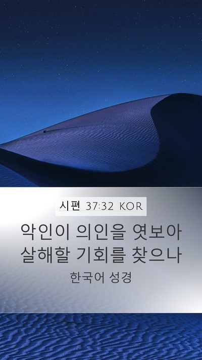 시편 37:32 KOR Bible Verse Image