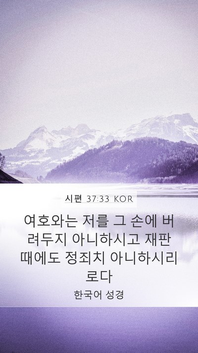 시편 37:33 KOR Bible Verse Image