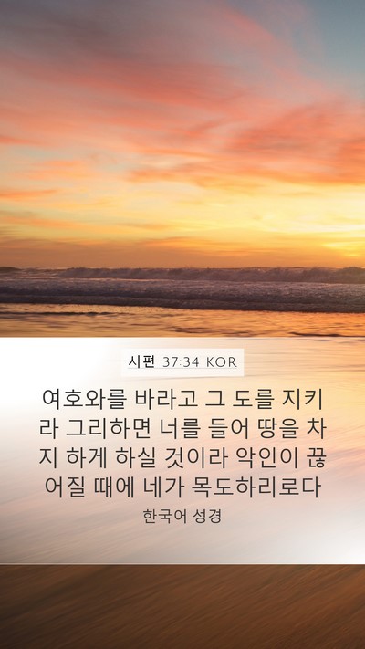 시편 37:34 KOR Bible Verse Image