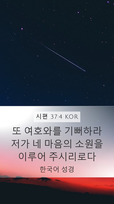 시편 37:4 KOR Bible Verse Image