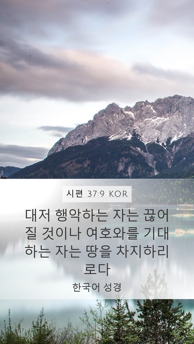 시편 37:9 KOR Bible Verse Image