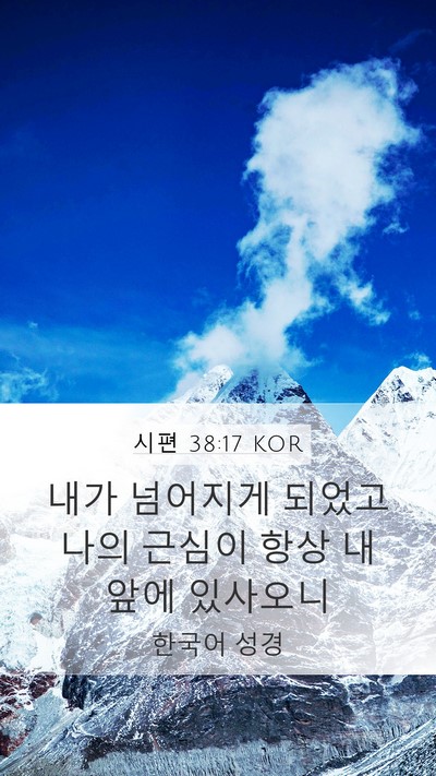시편 38:17 KOR Mobile Phone Wallpaper - 내가 넘어지게 되었고 나의 근심이 - Mobile Bible Verse Wallpaper