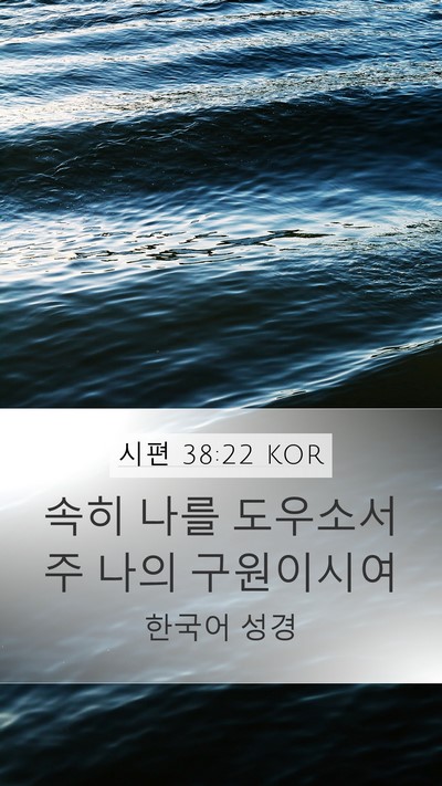시편 38:22 KOR Bible Verse Image