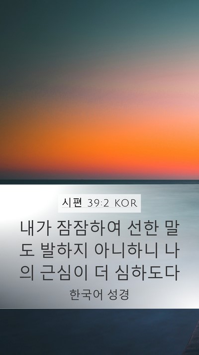시편 39:2 KOR Mobile Phone Wallpaper - 내가 잠잠하여 선한 말도 발하지 - Mobile Bible Verse Wallpaper