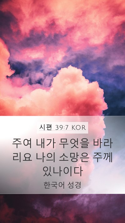 시편 39:7 KOR Bible Verse Image