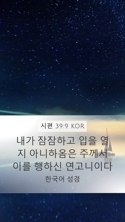 시편 39:9 KOR Bible Verse Image