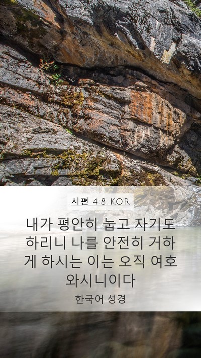 시편 4:8 KOR Bible Verse Image