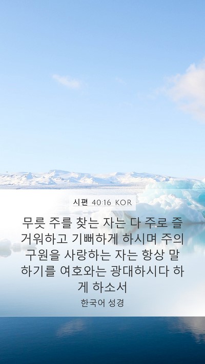 시편 40:16 KOR Bible Verse Image