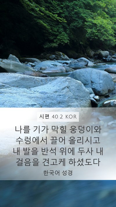 시편 40:2 KOR Bible Verse Image