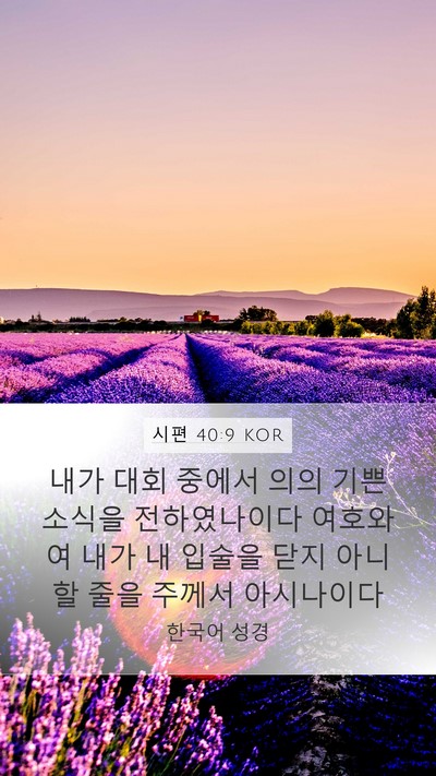 시편 40:9 KOR Bible Verse Image