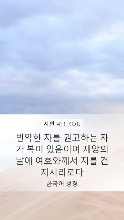 시편 41:1 KOR Bible Verse Image