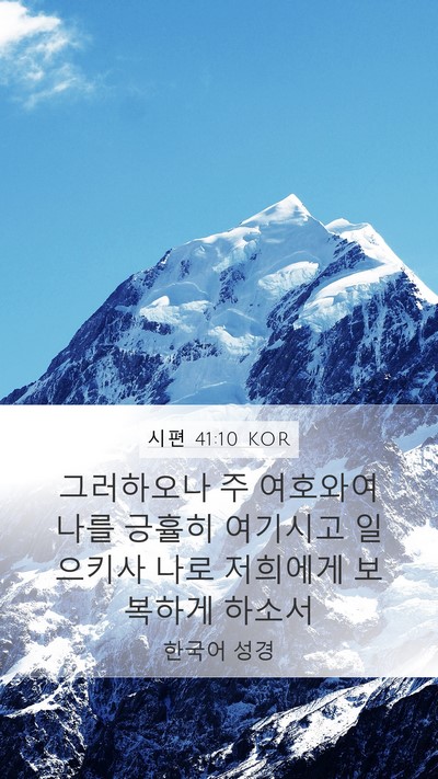 시편 41:10 KOR Mobile Phone Wallpaper - 그러하오나 주 여호와여 나를 긍휼히 - Mobile Bible Verse Wallpaper