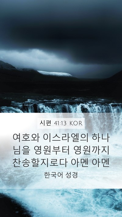 시편 41:13 KOR Bible Verse Image