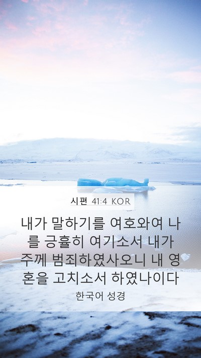 시편 41:4 KOR Mobile Phone Wallpaper - 내가 말하기를 여호와여 나를 긍휼히 - Mobile Bible Verse Wallpaper