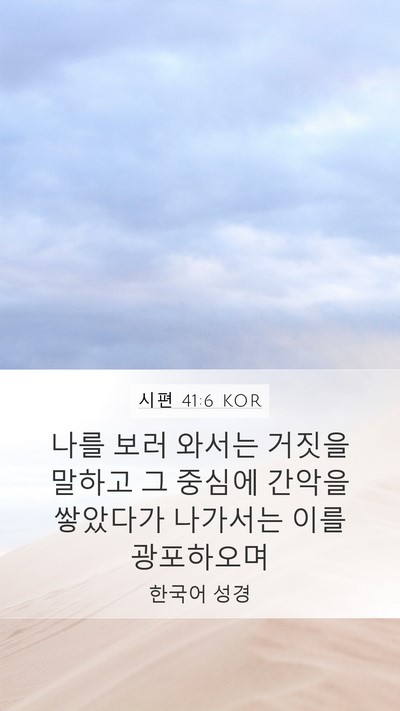 시편 41:6 KOR Bible Verse Image
