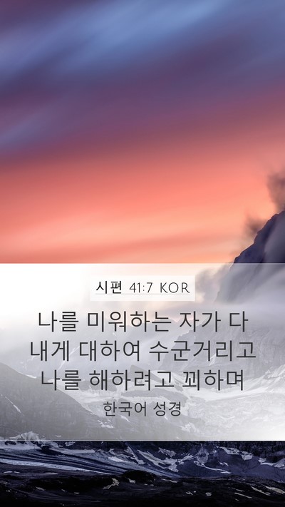시편 41:7 KOR Bible Verse Image