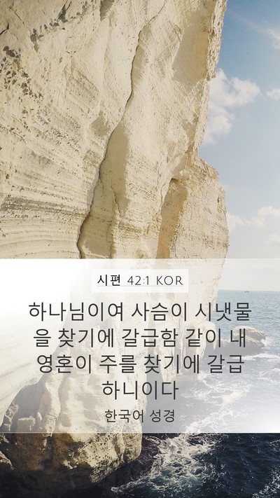시편 42:1 KOR Bible Verse Image