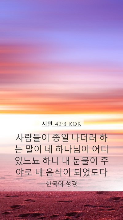 시편 42:3 KOR Bible Verse Image