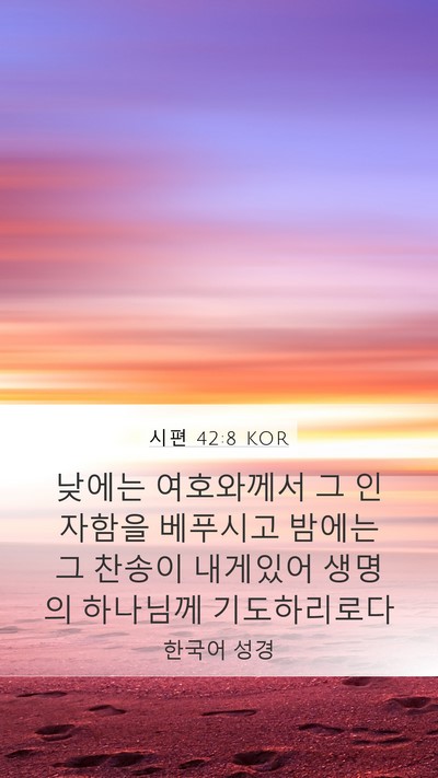 시편 42:8 KOR Bible Verse Image