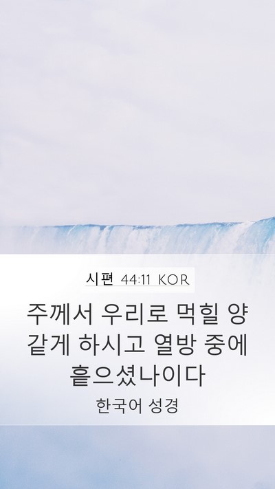 시편 44:11 KOR Bible Verse Image