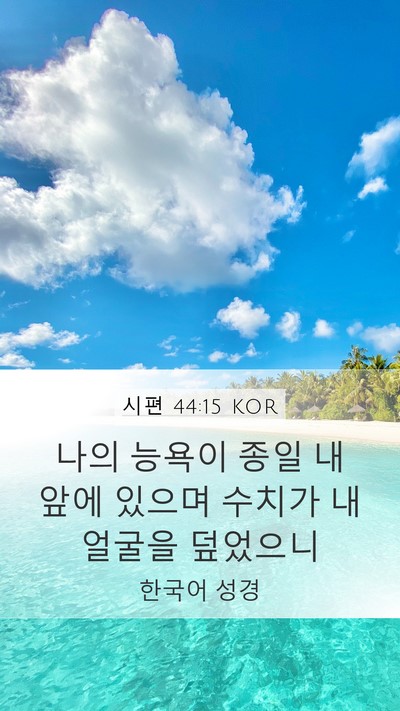 시편 44:15 KOR Bible Verse Image
