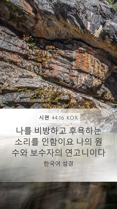 시편 44:16 KOR Bible Verse Image