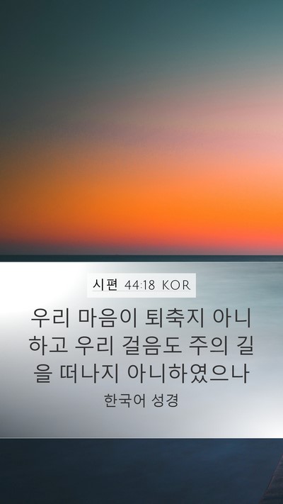 시편 44:18 KOR Bible Verse Image