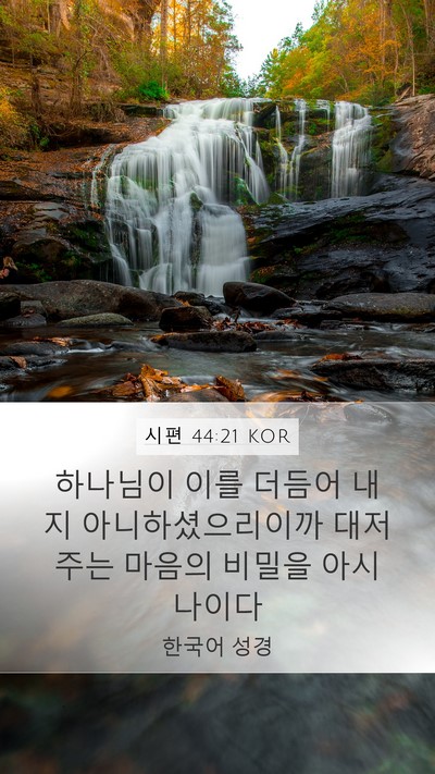 시편 44:21 KOR Bible Verse Image