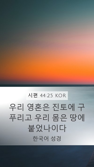 시편 44:25 KOR Bible Verse Image
