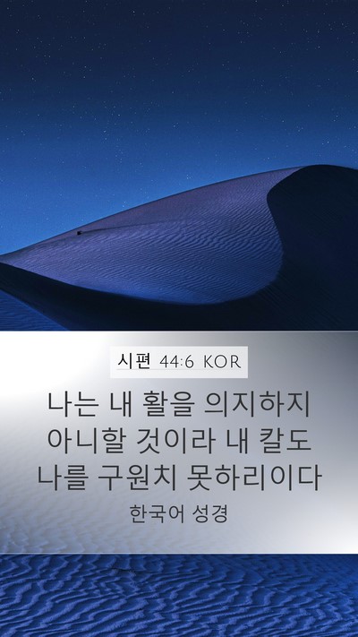 시편 44:6 KOR Bible Verse Image